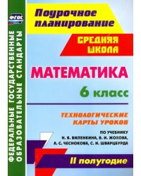 Математика. 6 класс. Технологические карты уроков по учебнику Н.Я.Виленкина. II полугодие. ФГОС