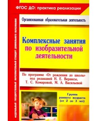 Комплексные занятия по изобразительной деятельности по программе &quot;От рождения до школы&quot;. ФГОС ДО