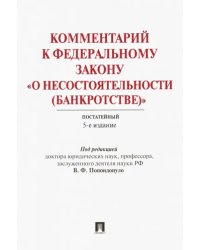 Комментарий к Федеральному закону &quot;О несостоятельности (банкротстве)&quot;. Постатейный