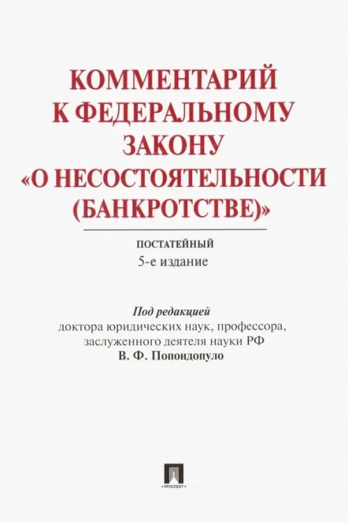 Комментарий к Федеральному закону &quot;О несостоятельности (банкротстве)&quot;. Постатейный