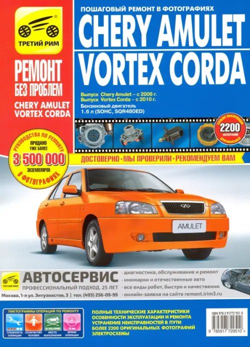 Chery Amulet/Vortex Corda 2006-2010 гг. (цв.)