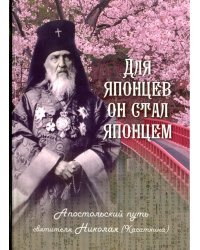 Для японцев он стал японцем. Апостольский путь святителя Николая (Касаткина)