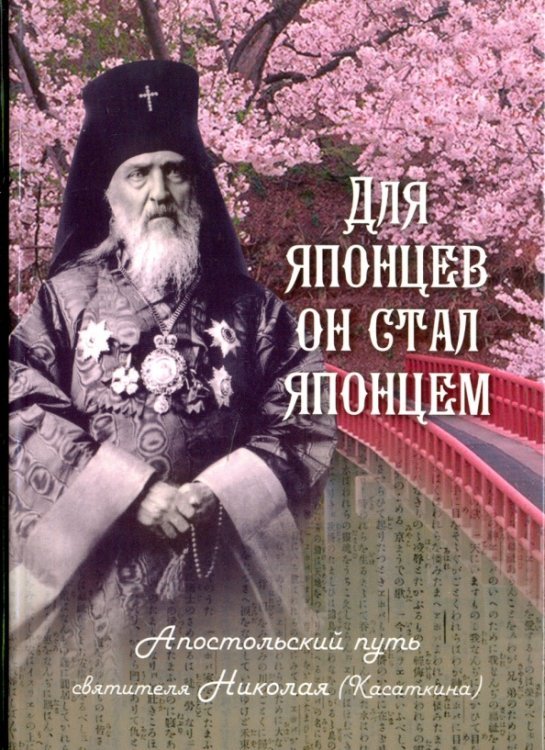 Для японцев он стал японцем. Апостольский путь святителя Николая (Касаткина)