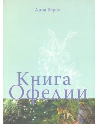 Книга Офелии