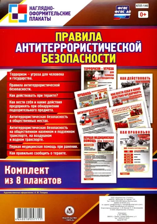 Правила антитеррористической безопасности. 8 плакатов. ФГОС ДО