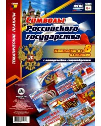 Комплект плакатов &quot;Символы Российского государства&quot;. 8 плакатов с методическим сопровождением. ФГОС