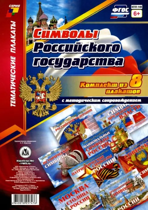 Комплект плакатов &quot;Символы Российского государства&quot;. 8 плакатов с методическим сопровождением. ФГОС