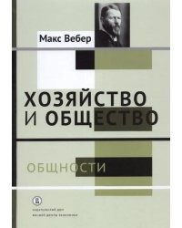 Хозяйство и общество. Очерки понимающей социологии. Общности