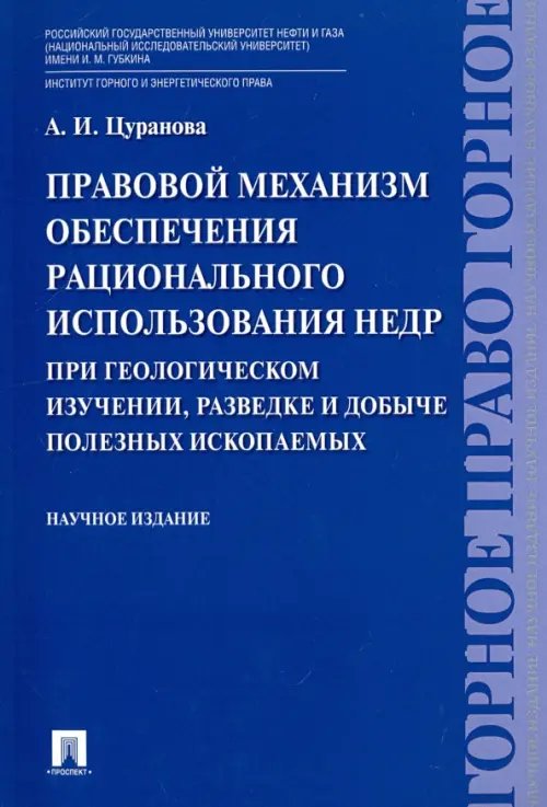 Правовой механизм обеспечения рационального использования недр при геологическом изучении, разведке и добыче полезных ископаемых. Научное издание