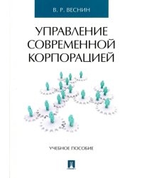 Управление современной корпорацией. Учебное пособие