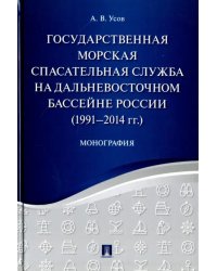 Государственная морская спасательная служба на Дальневосточном бассейне России (1991-2014г)