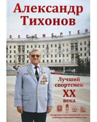 Александр Тихонов