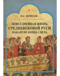 Повседневная жизнь средневековой Руси накануне конца света. Россия в 1492 году от Рождества Христова