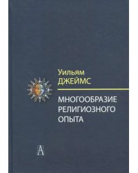 Многообразие религиозного опыта. Исследование человеческой природы