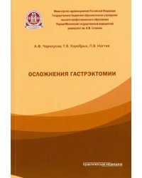 Осложнения гастроэктомии