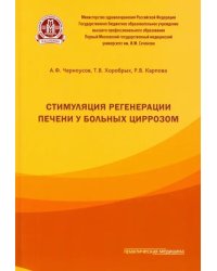 Стимуляция регенерации печени у больных циррозом