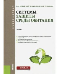 Системы защиты среды обитания. Учебник