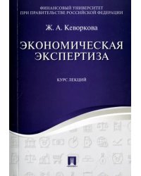 Экономическая экспертиза. Курс лекций. Учебное пособие