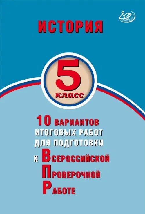 История. 5 класс. 10 вариантов итоговых работ для подготовки к ВПР