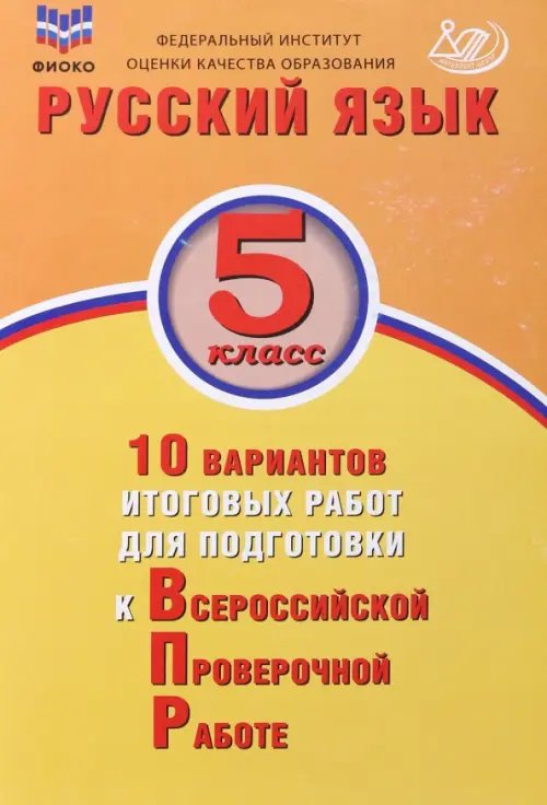 Русский язык. 5 класс. 10 вариантов итоговых работ для подготовки к ВПР