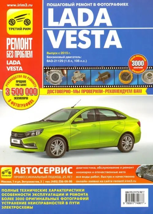 Lada Vesta с 2015 г.в., бенз. двиг. Руководство по ремонту, электросхемы, инструкция по эксплуатации