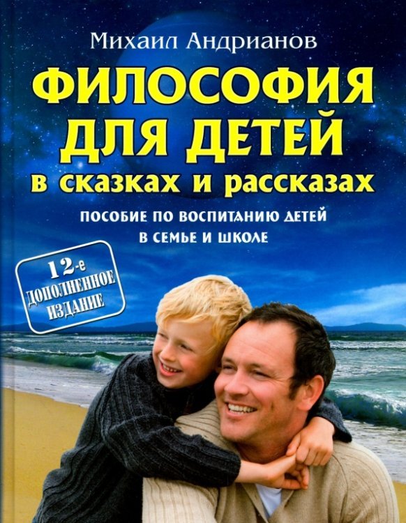 Философия для детей в сказках и рассказах. Пособие по воспитанию детей в семье и школе