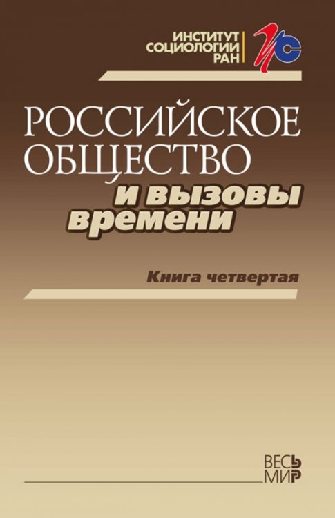 Российское общество и вызовы времени. Книга 4