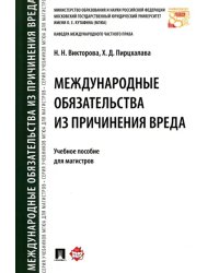 Международные обязательства из причинения вреда. Учебное пособие для магистров