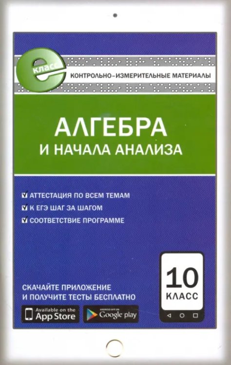 Алгебра и начала анализа. 10 класс. Контрольно-измерительные материалы. Е-класс. ФГОС