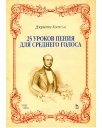 25 уроков пения для среднего голоса. Учебное пособие