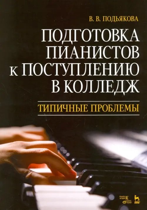 Подготовка пианистов к поступлению в колледж. Типичные проблемы. Учебно-методическое пособие