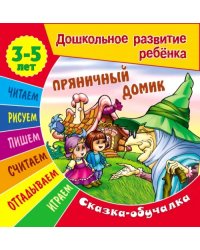 Сказки-обучалки. Пряничный домик