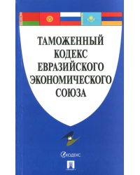 Таможенный кодекс Евразийского экономического союза