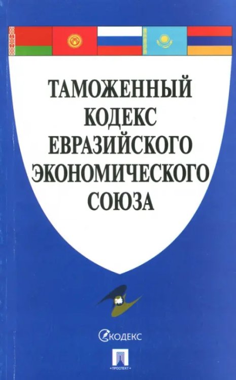 Таможенный кодекс Евразийского экономического союза