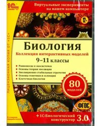 CD-ROM. Биология. 9–11 кл. Биологический конструктор 3.0. Коллекция интеракт. моделей.ФГОС(CDpc)