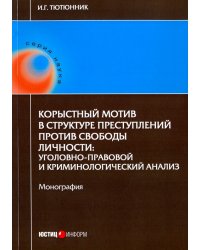 Корыстный мотив в структуре преступлений против свободы личности