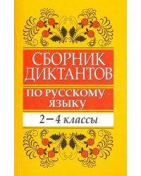 Сборник диктантов по русскому языку. 2-4 классы. Пособие для учителей начальных классов