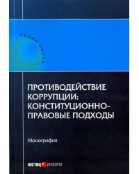 Противодействие коррупции. Конституционно-правовые подходы. Коллективная монография