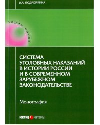 Система уголовных наказаний в истории России и в современном зарубежном законодательстве. Монография