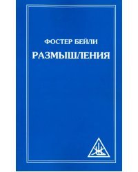 Размышления