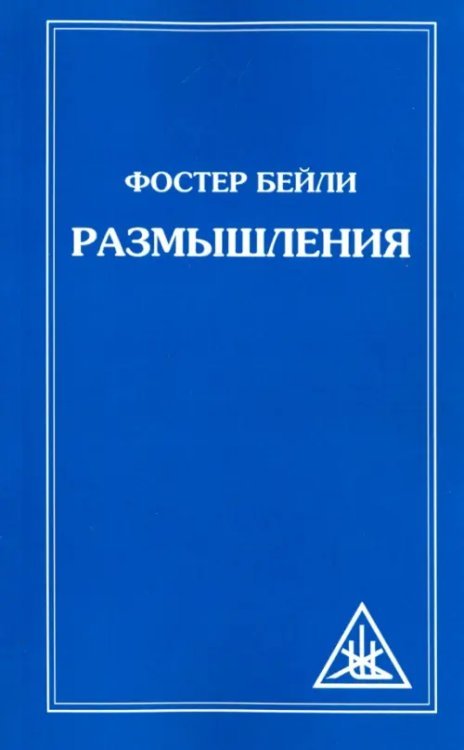 Размышления