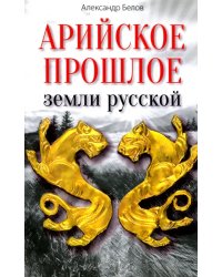 Арийское прошлое земли русской земли. Мифы и предания древнейших времен