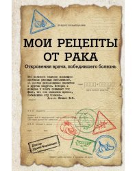 Мои рецепты от рака