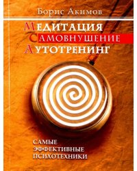 Медитация. Самовнушение. Аутотренинг. Самые эффективные психотехники