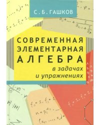 Современная элементарная алгебра в задачах и упражнениях