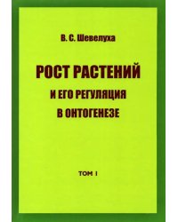 Рост растений и его регуляция в онтогенезе. Избранные сочинения. Том 1