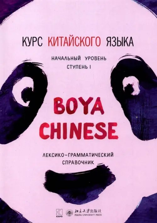 Курс китайского языка Boya Chinese. Ступень 1. Лексико-грамматический справочник