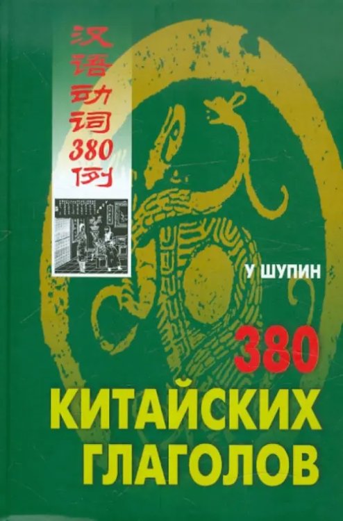 380 китайских глаголов