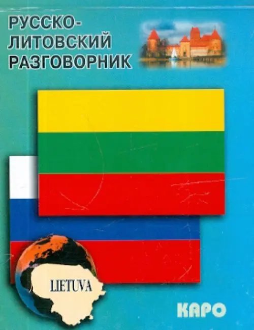 Русско-литовский разговорник