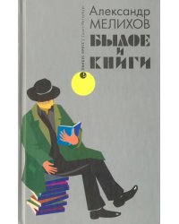 Былое и книги. Эссе